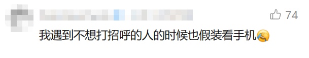 "人慌的时候会假装看手机…"网友评论亮了→ "人慌的时候会假装看手机…"网友评论亮了→