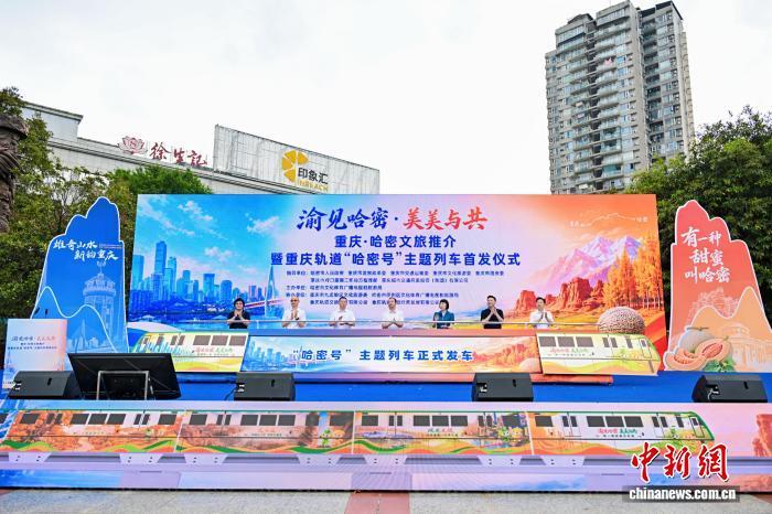 重庆与新疆哈密互推精品文旅线路 “哈密号”主题列车亮相 重庆与新疆哈密互推精品文旅线路 “哈密号”主题列车亮相
