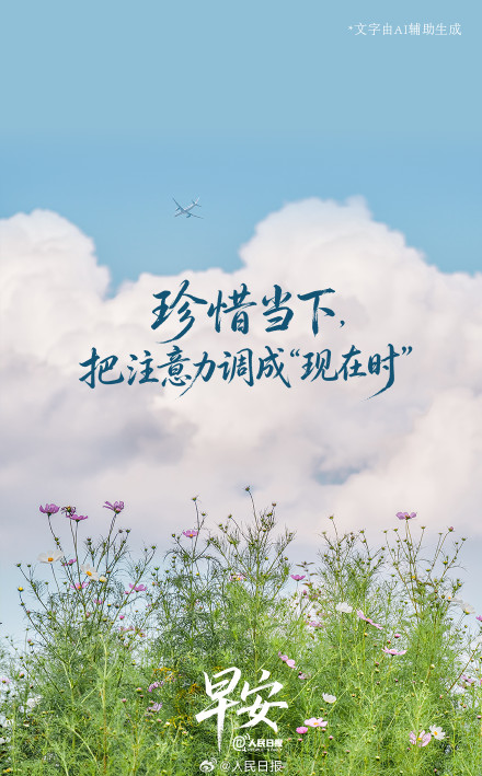 珍惜当下，把注意力调成“现在时”