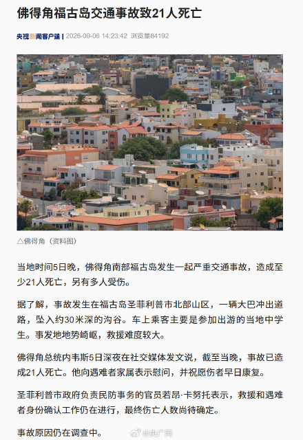 佛得角发生一起交通事故 致21人死亡 佛得角发生一起交通事故 致21人死亡
