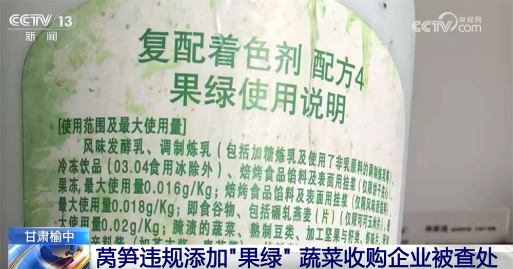 超范围使用!莴笋违规添加“果绿” 甘肃榆中6家蔬菜收购企业被查处 超范围使用!莴笋违规添加“果绿” 甘肃榆中6家蔬菜收购企业被查处