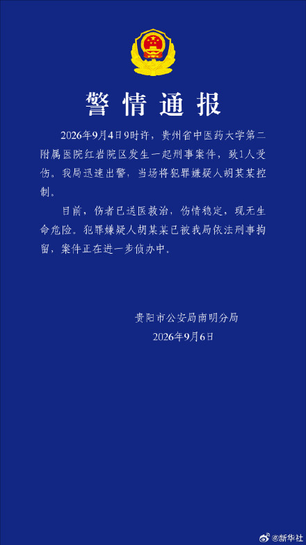 警方通报贵中医二附院刑事案件