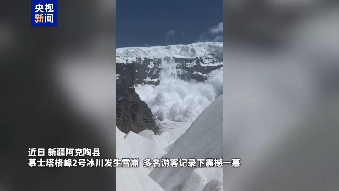 新疆慕士塔格峰2号冰川发生雪崩,多名游客拍下现场画面:大量冰雪从峰顶倾泻而下,瞬间形成上百米宽、数百米高的雪雾雪墙 新疆慕士塔格峰2号冰川发生雪崩,多名游客拍下现场画面:大量冰雪从峰顶倾泻而下,瞬间形成上百米宽、数百米高的雪雾雪墙