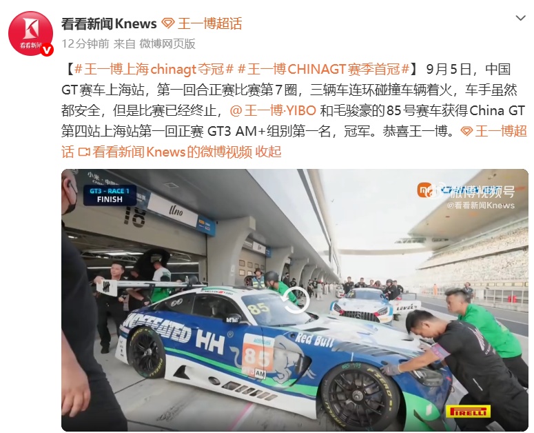 王一博上海China GT第一回合夺冠，收获赛季首冠；吴彦祖撞车，遗憾退赛
