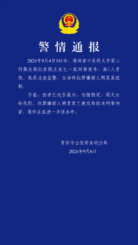 贵阳警方凌晨发布警情通报 贵阳警方凌晨发布警情通报