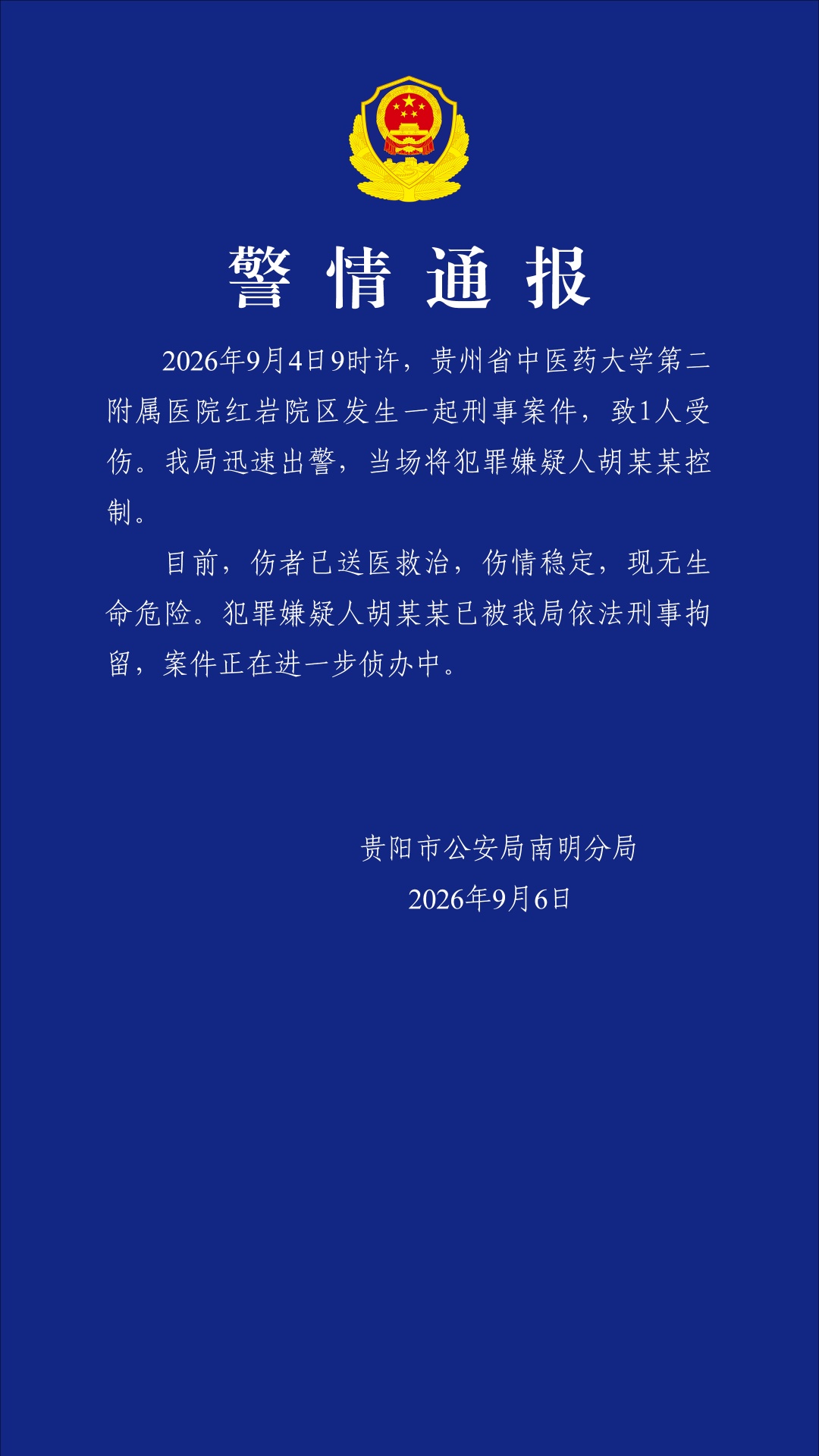 贵州一医院发生刑案,警方凌晨通报 贵州一医院发生刑案,警方凌晨通报