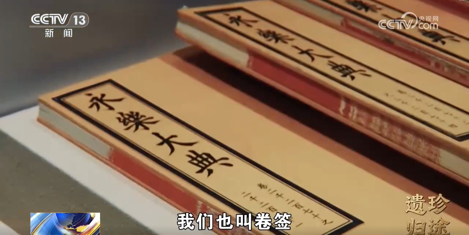 万众打卡的国宝背后:两册《永乐大典》惊心动魄的归国故事 万众打卡的国宝背后:两册《永乐大典》惊心动魄的归国故事