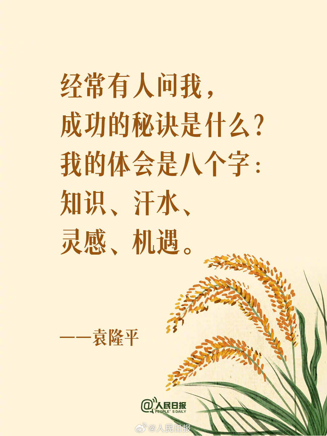 开学季,读袁隆平送给年轻人的9句话 开学季,读袁隆平送给年轻人的9句话