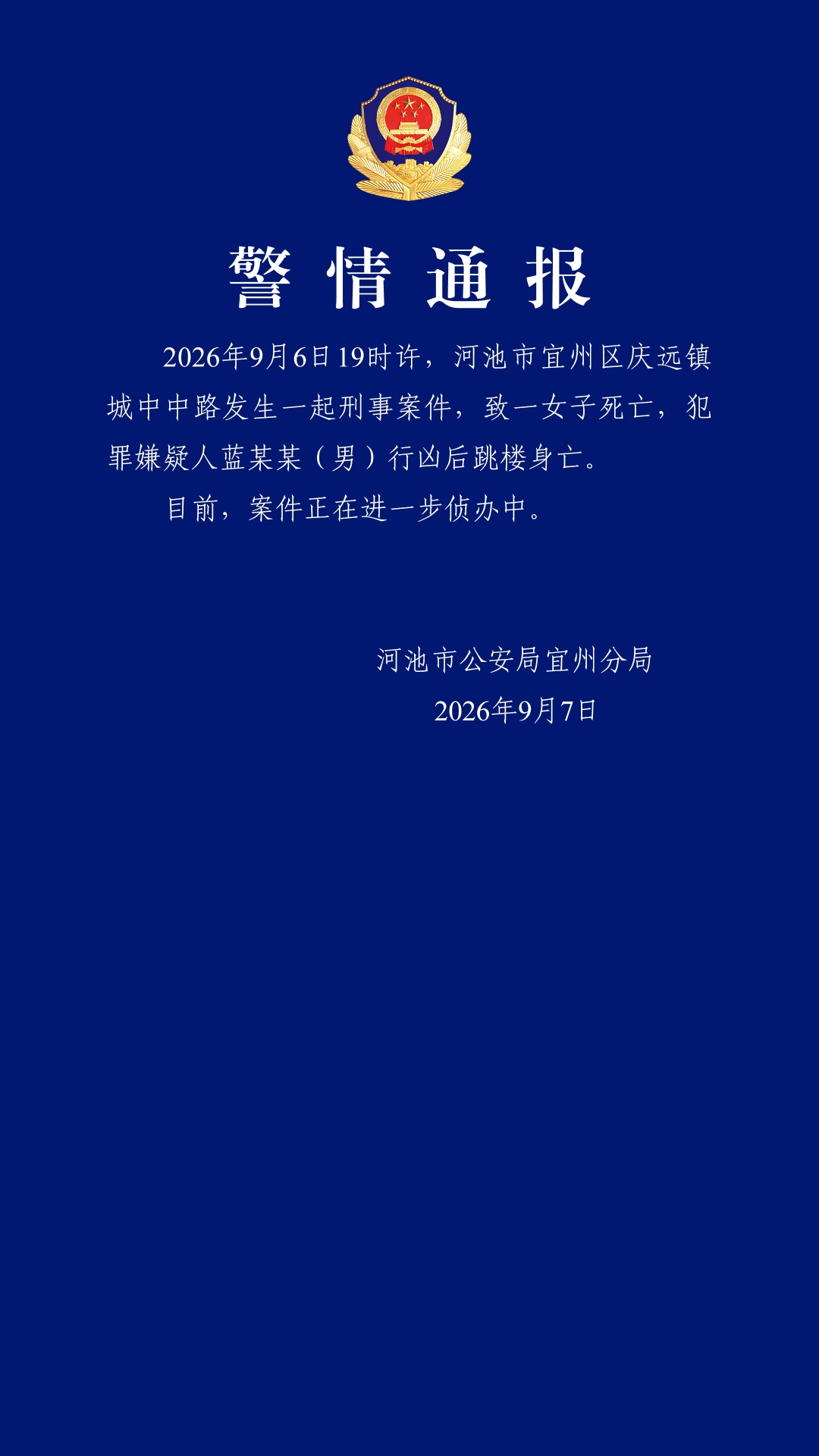 致一女子死亡,蓝某某(男)行凶后跳楼身亡,警方通报 致一女子死亡,蓝某某(男)行凶后跳楼身亡,警方通报