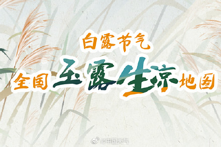 节气物候图鉴:白露至凉意生 白露节气全国玉露生凉地图 看哪里率先迎秋凉 节气物候图鉴:白露至凉意生 白露节气全国玉露生凉地图 看哪里率先迎秋凉