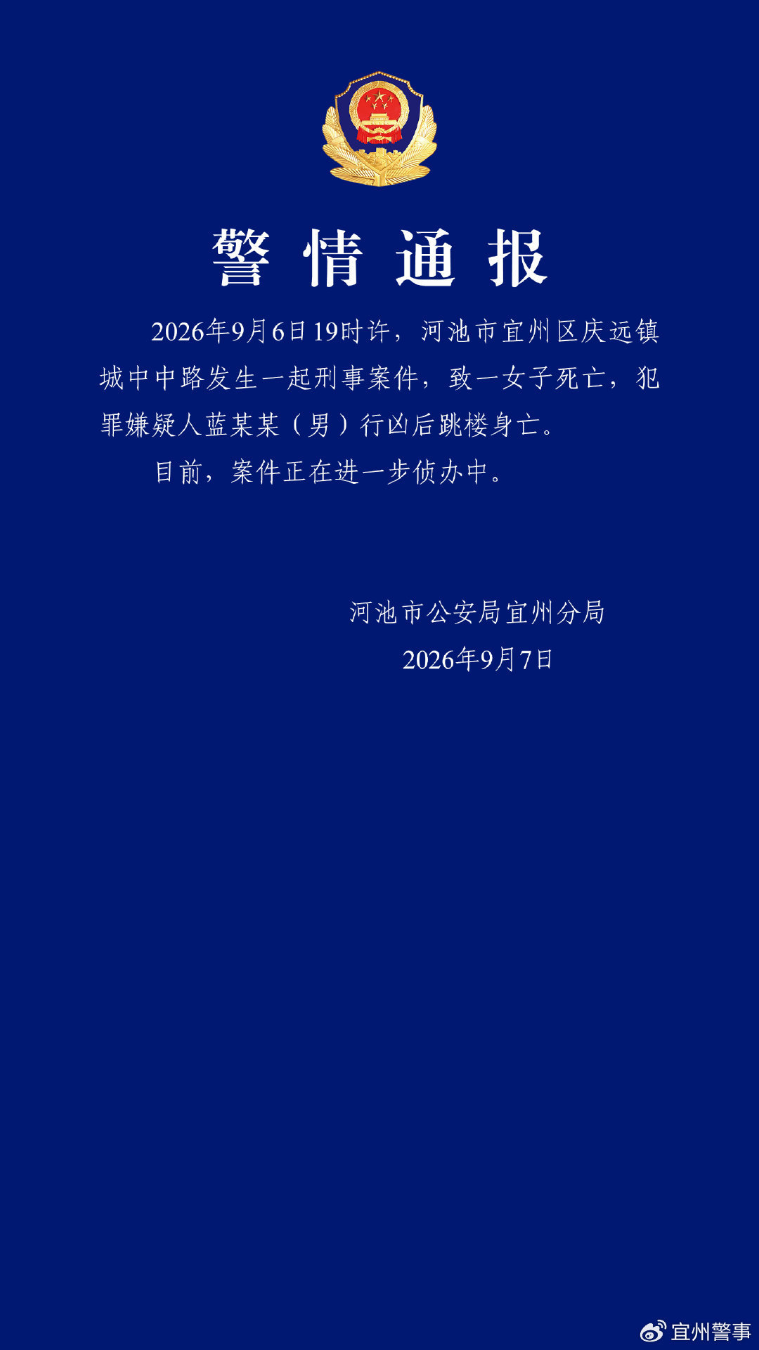 广西河池警方通报一起刑事案件：致一女子死亡，嫌疑人行凶后跳楼身亡