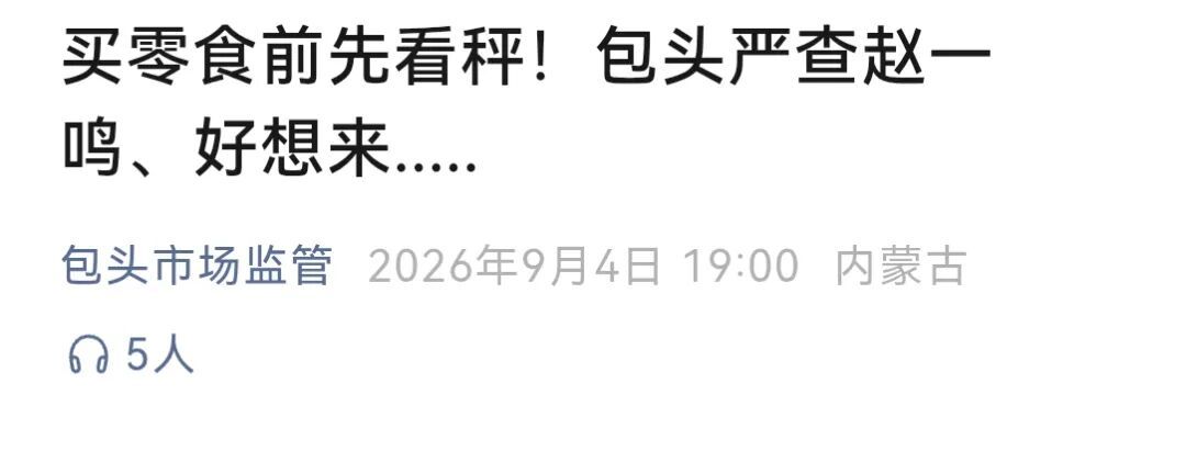 多地严查“赵一鸣”“好想来”等 多地严查“赵一鸣”“好想来”等