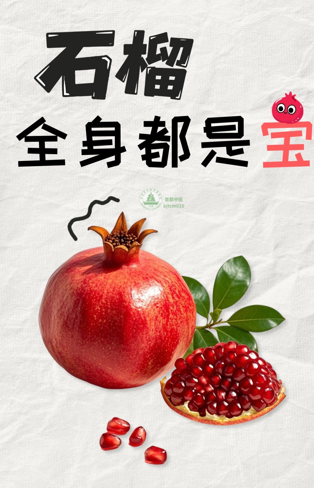 石榴全身都是宝,秋季吃它正合适,生津止渴、收敛固涩 石榴全身都是宝,秋季吃它正合适,生津止渴、收敛固涩