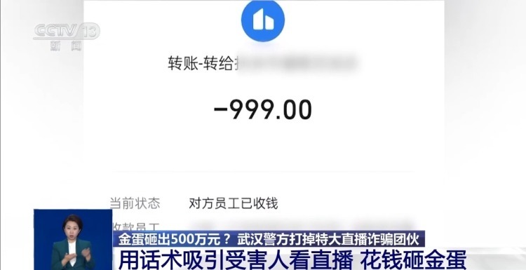 金蛋砸出500万元?武汉警方打掉特大直播诈骗团伙 金蛋砸出500万元?武汉警方打掉特大直播诈骗团伙