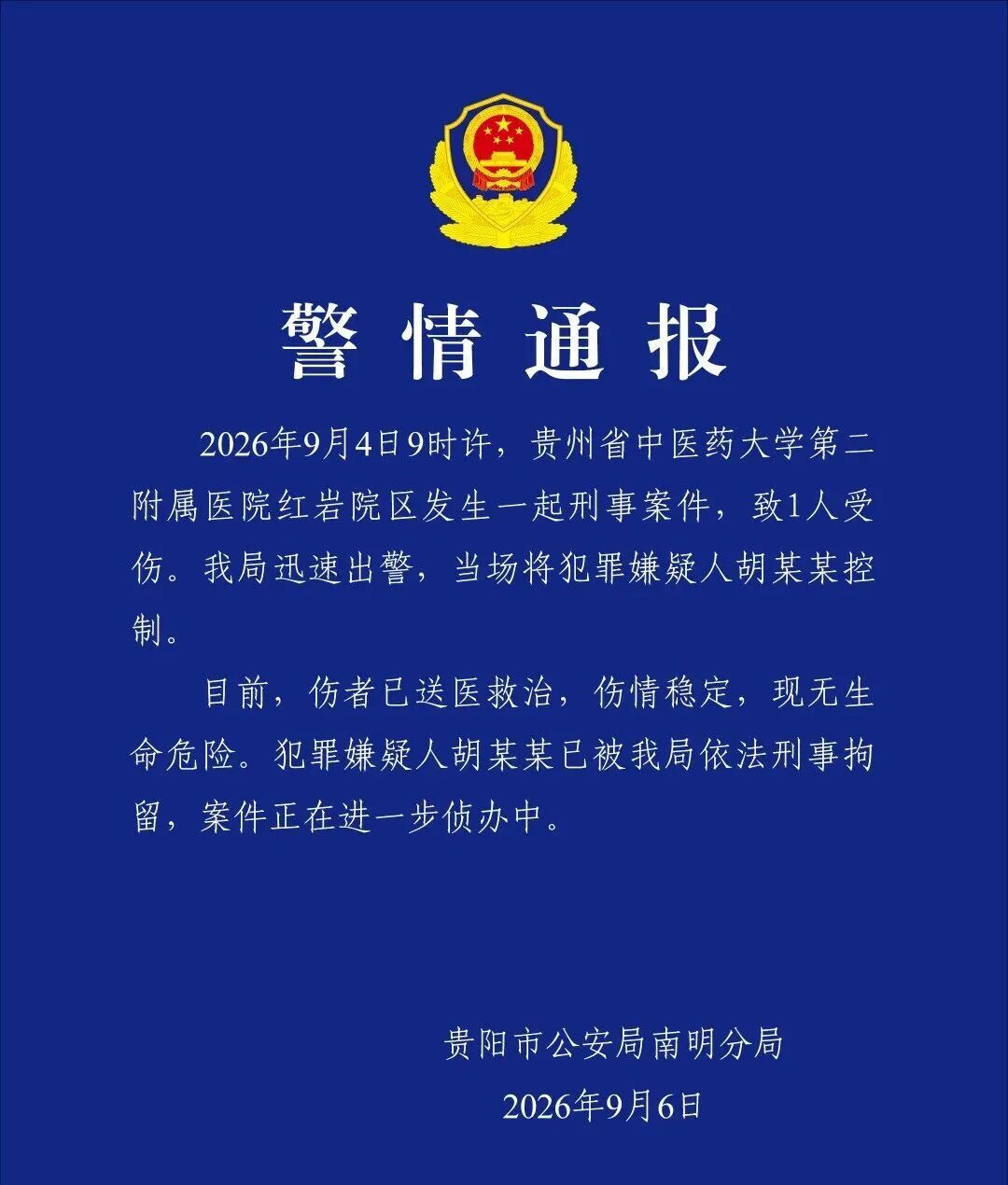 深夜通报:医院内发生刑事案件!胡某某已被刑事拘留 深夜通报:医院内发生刑事案件!胡某某已被刑事拘留