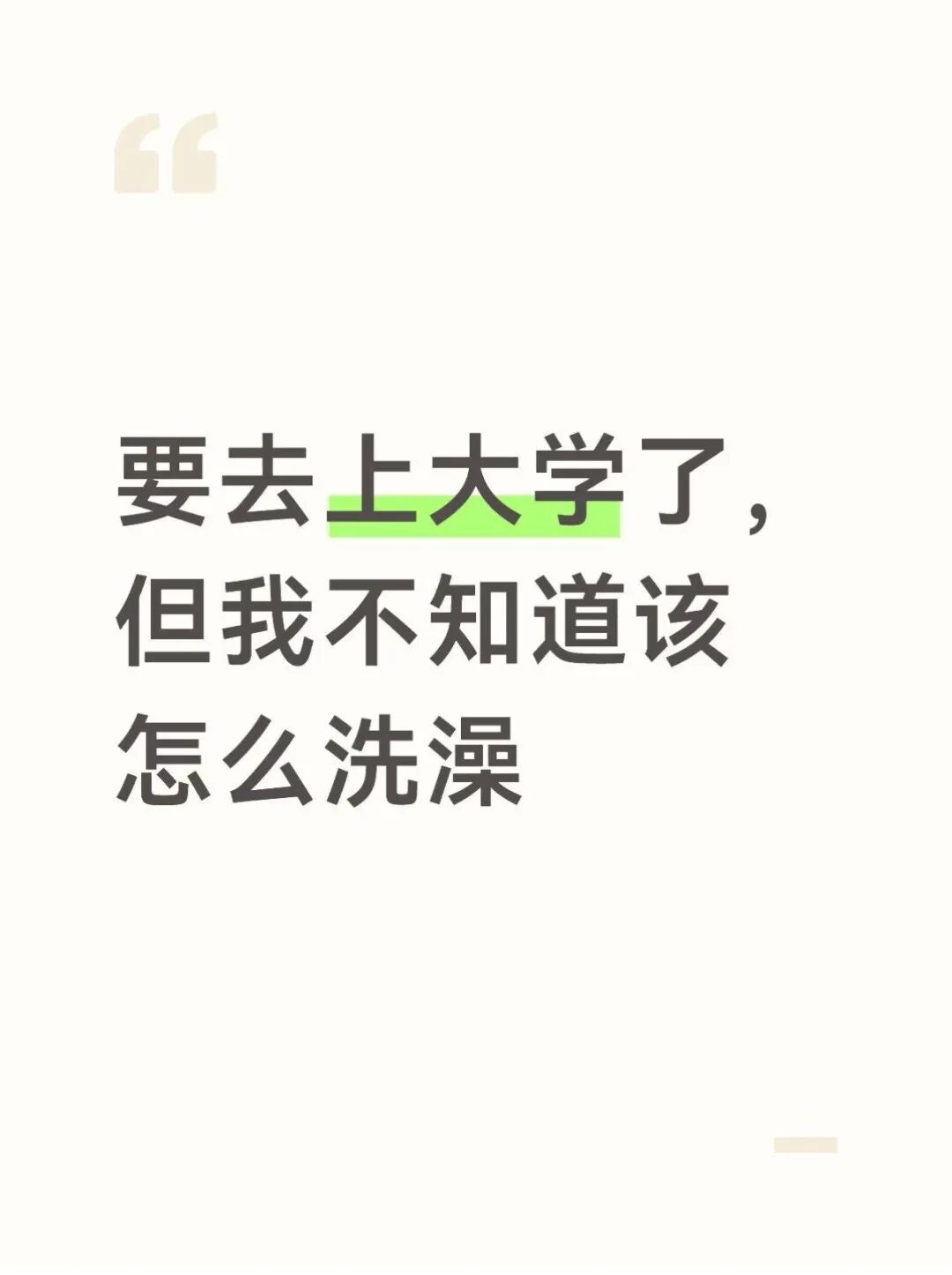 “在大学该怎么洗澡啊?”“我和闺蜜就是澡堂排队认识的……” “在大学该怎么洗澡啊?”“我和闺蜜就是澡堂排队认识的……”