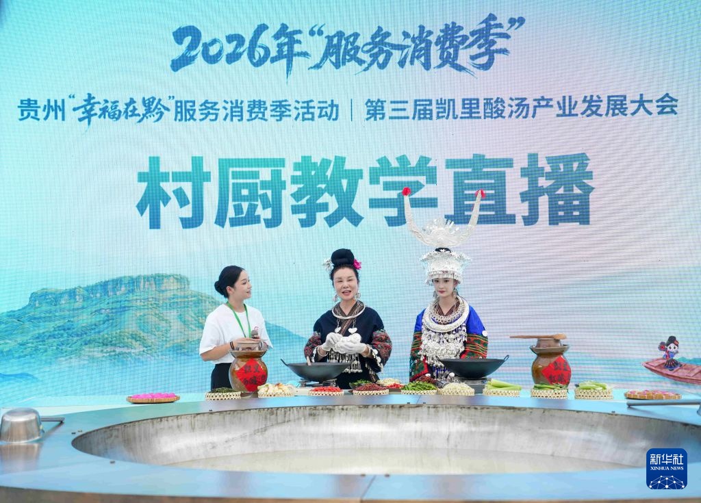 贵州凯里:品味酸汤 贵州凯里:品味酸汤