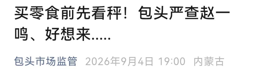 4块牛肉干结账64元,复秤仅17元?多地严查品牌量贩零食店!昆明也有多家门店 4块牛肉干结账64元,复秤仅17元?多地严查品牌量贩零食店!昆明也有多家门店