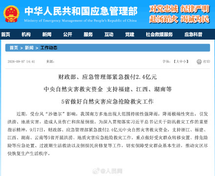 2部门紧急拨付2.4亿元支持5省救灾 2部门紧急拨付2.4亿元支持5省救灾