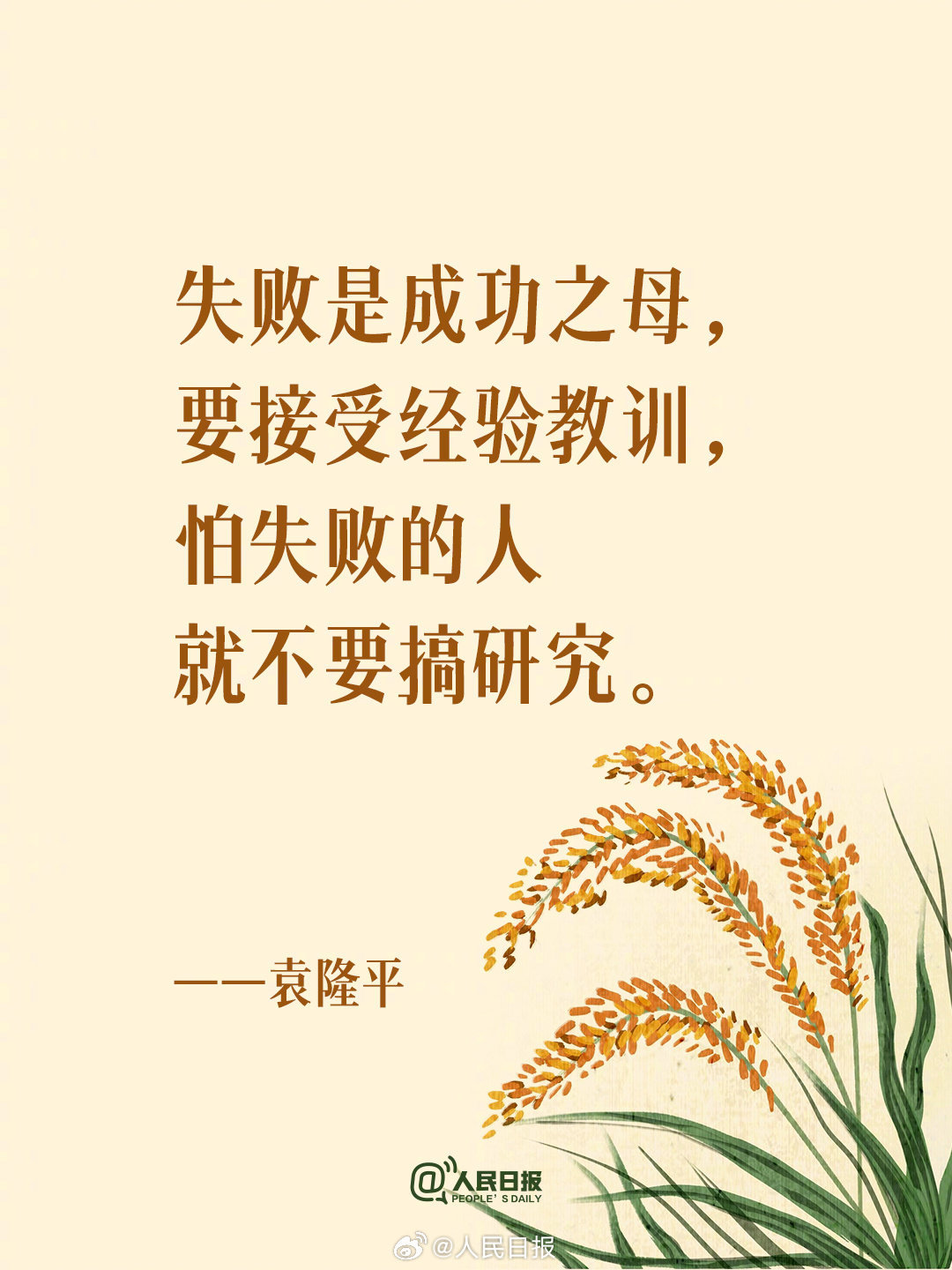 开学季,读袁隆平送给年轻人的9句话 开学季,读袁隆平送给年轻人的9句话