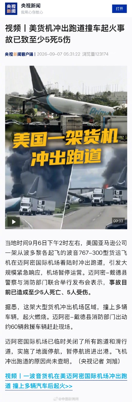 美货机冲出跑道撞车致至少5死5伤 美货机冲出跑道撞车致至少5死5伤