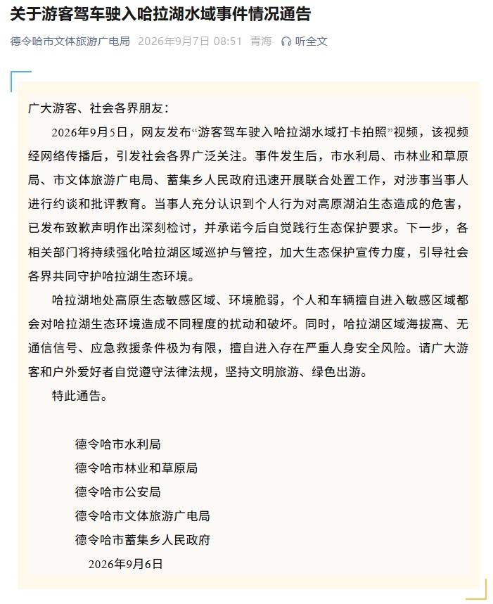 游客驾车驶入哈拉湖拍照,德令哈通报 游客驾车驶入哈拉湖拍照,德令哈通报