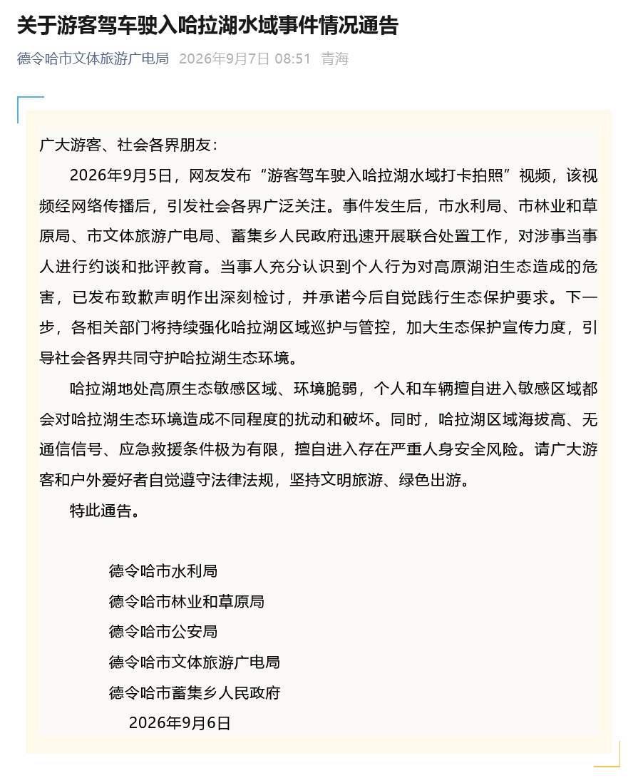 游客驾车驶入青海哈拉湖站在车顶拍照,官方通报! 游客驾车驶入青海哈拉湖站在车顶拍照,官方通报!