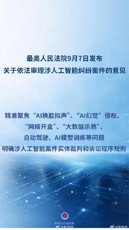 最高法发文明确“AI换脸拟声”等案件裁判规则 最高法发文明确“AI换脸拟声”等案件裁判规则