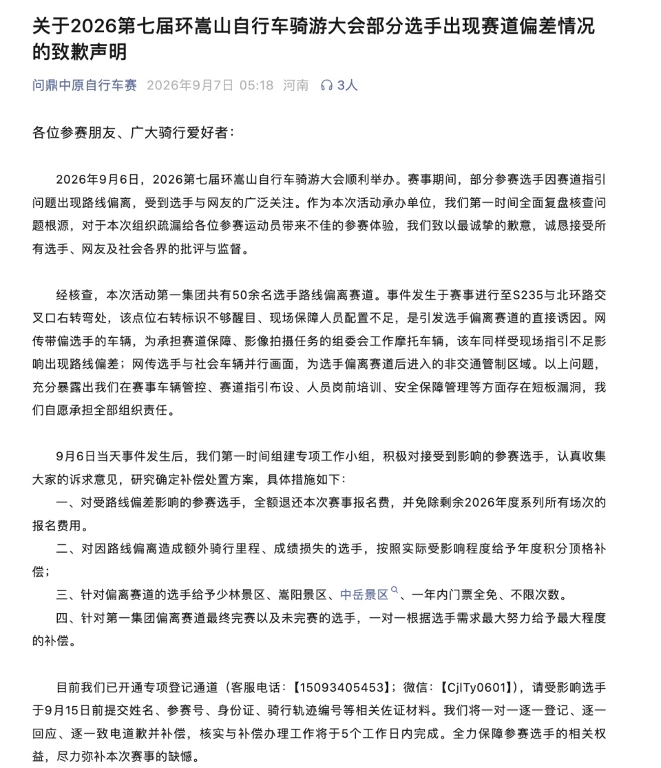 50多人被带错路,河南环嵩山自行车骑游大会组委会清晨道歉 50多人被带错路,河南环嵩山自行车骑游大会组委会清晨道歉