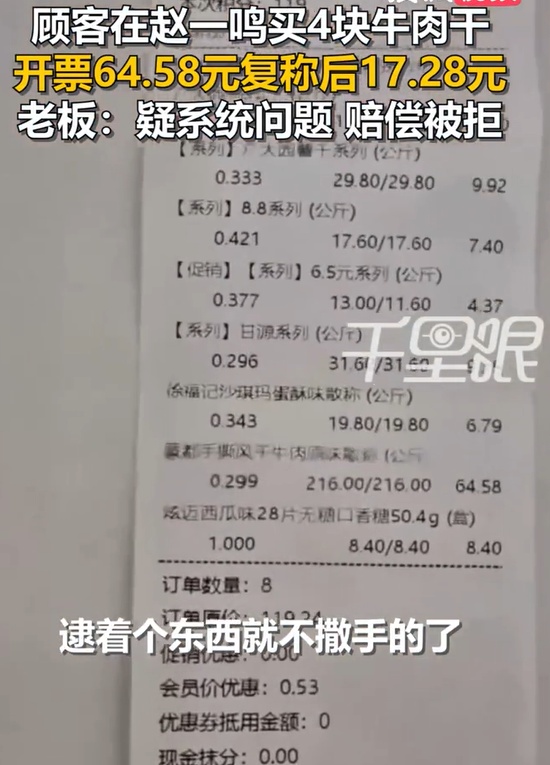 4块牛肉干结账64元,复秤仅17元?多地严查品牌量贩零食店!昆明也有多家门店 4块牛肉干结账64元,复秤仅17元?多地严查品牌量贩零食店!昆明也有多家门店