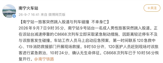铁路部门通报:南宁站一旅客突然跳入股道与列车碰撞不幸身亡 铁路部门通报:南宁站一旅客突然跳入股道与列车碰撞不幸身亡