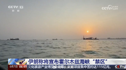 伊朗将在霍尔木兹海峡设禁区 伊朗将在霍尔木兹海峡设禁区