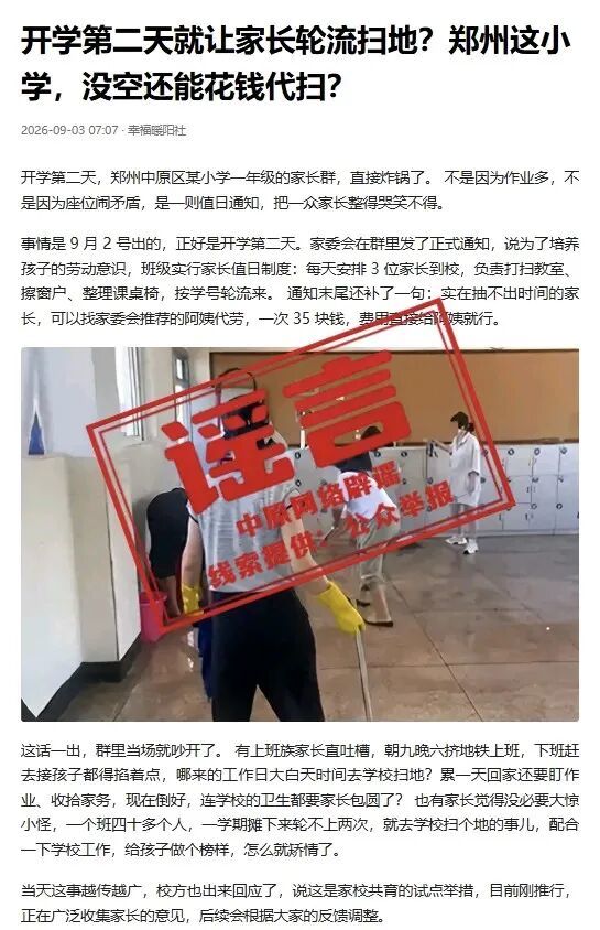 辟谣!网传“开学第二天就让家长轮流扫地”系谣言 辟谣!网传“开学第二天就让家长轮流扫地”系谣言