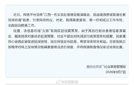 官方通报女生赴港追星取消低保:家属担心影响低保发布信息 官方通报女生赴港追星取消低保:家属担心影响低保发布信息