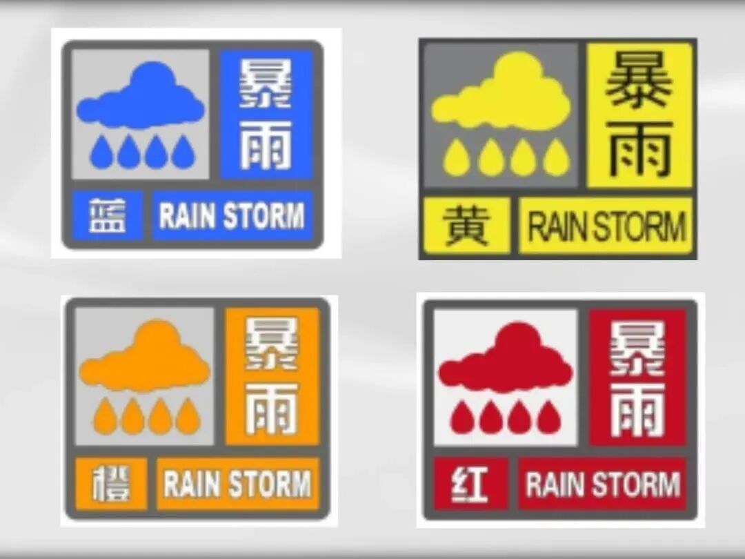 不同颜色的暴雨预警意味着什么?收到之后要怎么做?一起来学~ 不同颜色的暴雨预警意味着什么?收到之后要怎么做?一起来学~