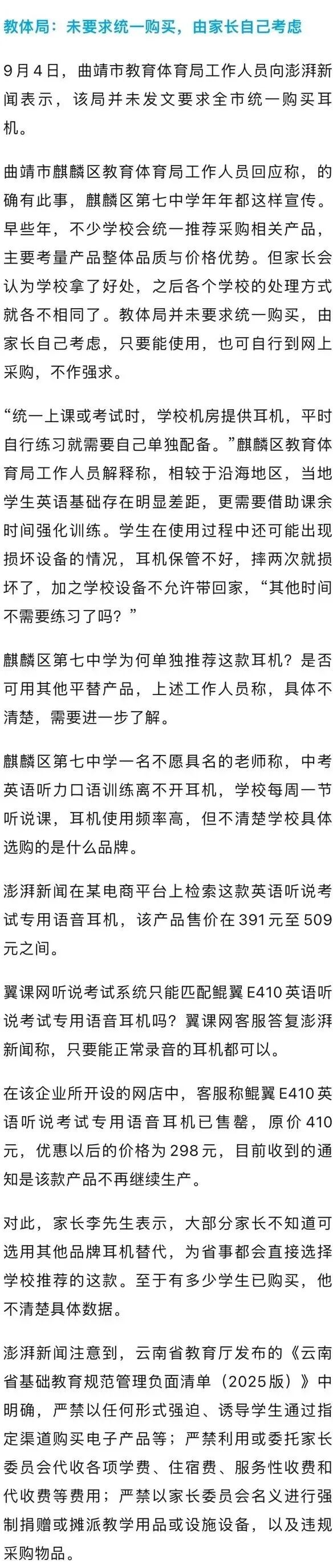 中学指定家长购298元专用耳机引质疑,当地教体局回应 中学指定家长购298元专用耳机引质疑,当地教体局回应
