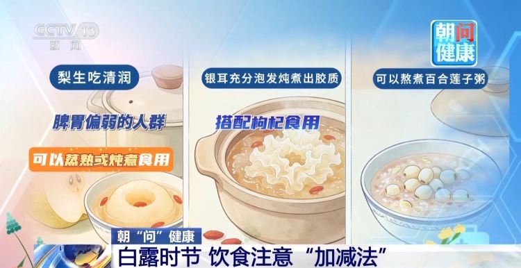 朝“问”健康丨白露过后寒意渐增 如何科学穿衣饮食 朝“问”健康丨白露过后寒意渐增 如何科学穿衣饮食