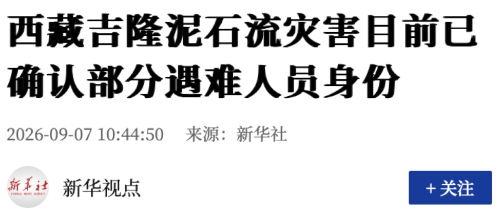 调集60多名法医技术人员,西藏吉隆泥石流灾害已确认部分遇难人员身份 调集60多名法医技术人员,西藏吉隆泥石流灾害已确认部分遇难人员身份