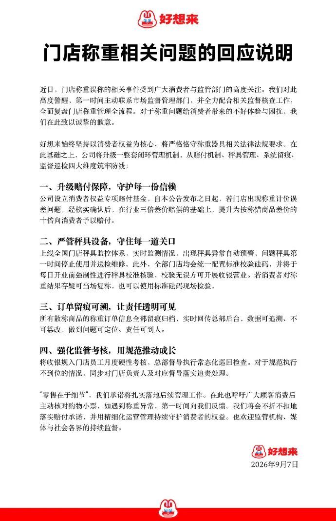 多地严查后,好想来、赵一鸣致歉!中工快评:别用缺斤短两“背刺”消费者 多地严查后,好想来、赵一鸣致歉!中工快评:别用缺斤短两“背刺”消费者