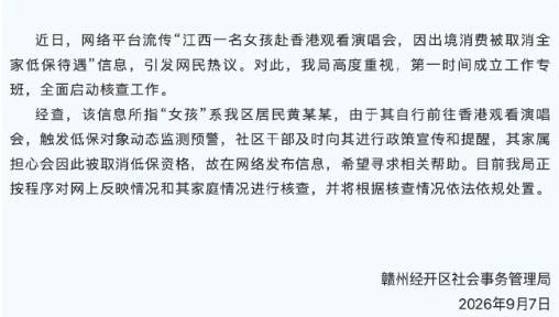 官方通报“女孩赴港看演唱会全家被取消低保”:黄某某触发低保对象动态监测预警,家属担心取消低保发布信息求助,将依法依规处置 官方通报“女孩赴港看演唱会全家被取消低保”:黄某某触发低保对象动态监测预警,家属担心取消低保发布信息求助,将依法依规处置