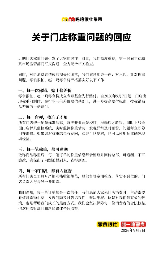 多地严查后,好想来、赵一鸣致歉!中工快评:别用缺斤短两“背刺”消费者 多地严查后,好想来、赵一鸣致歉!中工快评:别用缺斤短两“背刺”消费者