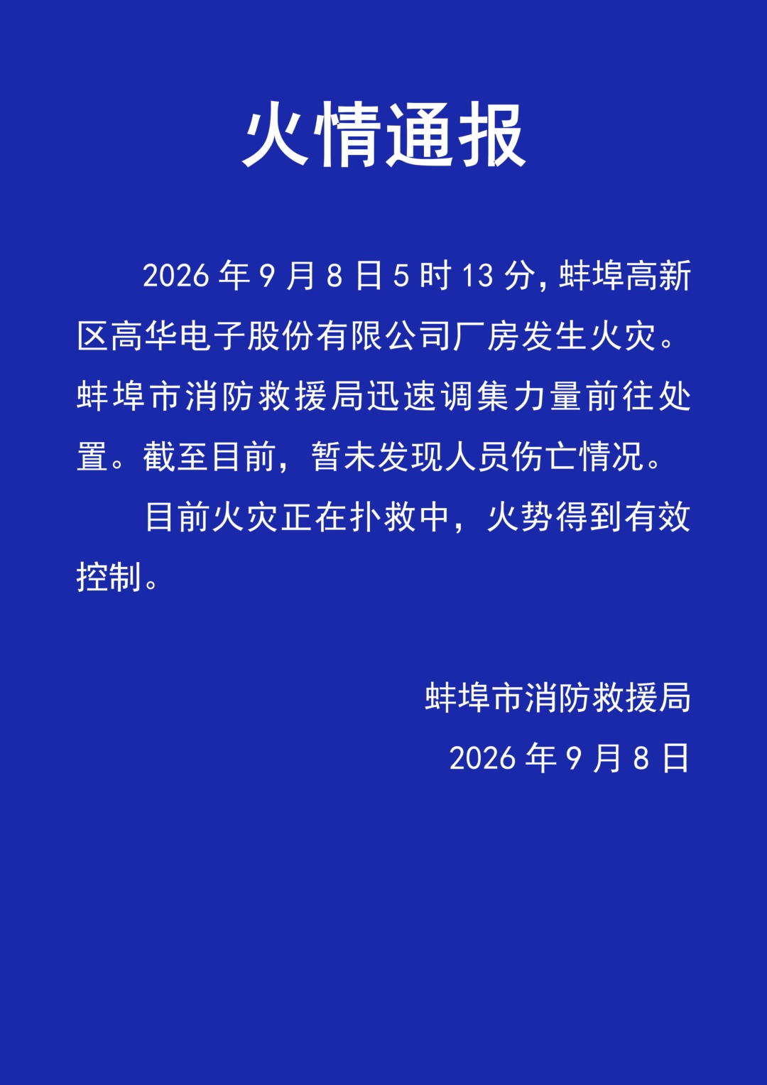 安徽蚌埠一厂房发生火灾,暂未发现人员伤亡,火灾正在扑救中 安徽蚌埠一厂房发生火灾,暂未发现人员伤亡,火灾正在扑救中