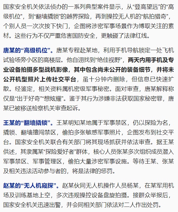 偷拍未公开战机、撬锁擅闯军事禁区!国安部提醒→ 偷拍未公开战机、撬锁擅闯军事禁区!国安部提醒→