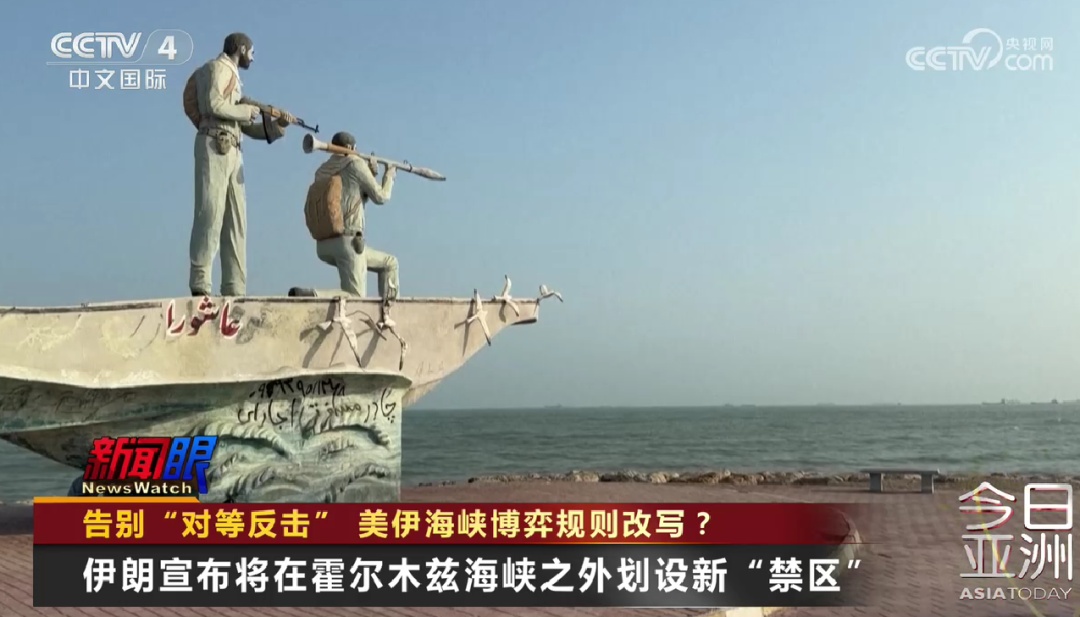 告别“对等反击” &nbsp; 美伊海峡博弈规则改写？