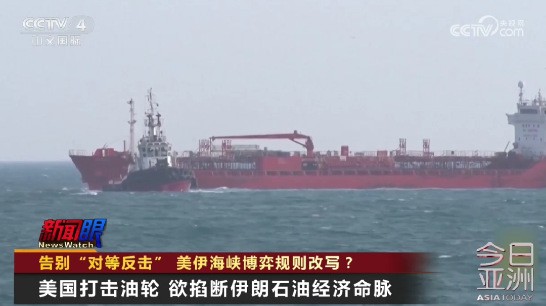 告别“对等反击” &nbsp; 美伊海峡博弈规则改写？