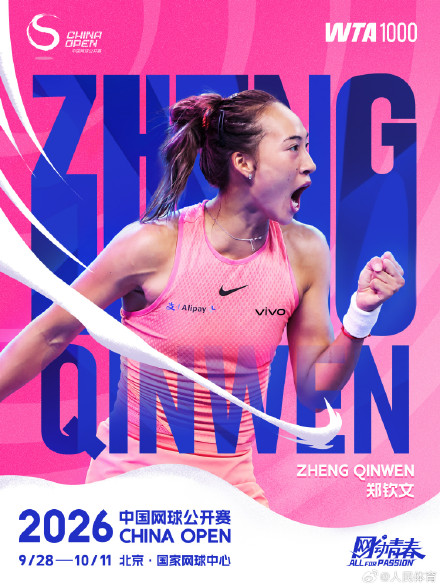 郑钦文确认参加2026中国网球公开赛正赛