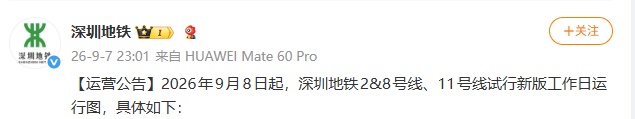 深圳地铁发布公告，今起坐这些线路可再省10分钟→