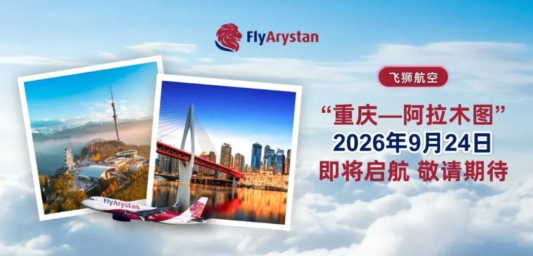 重庆首开直飞中亚航线！5个半小时到哈萨克斯坦阿拉木图