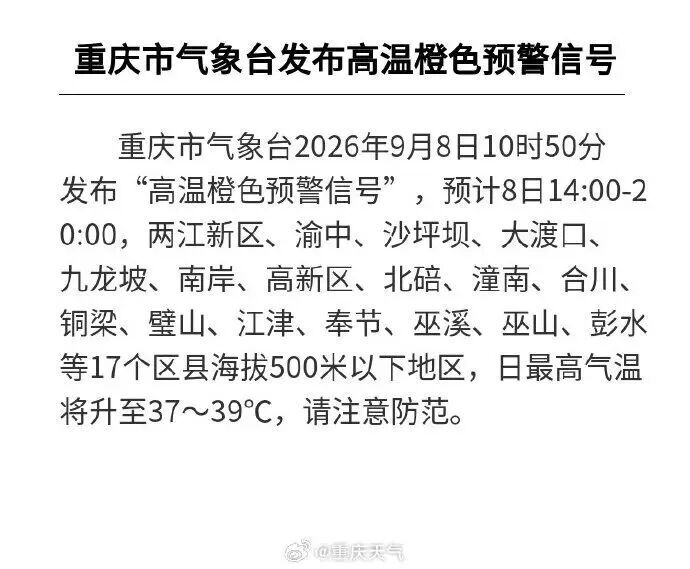 重庆“高温橙”+1！还要热多久？最新预测：降温正在赶路，后天中心城区将难超28℃！