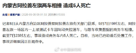 内蒙古阿拉善左旗两车相撞5人死亡